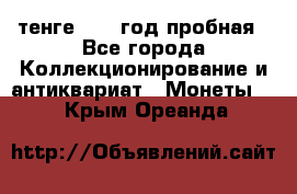 10 тенге 2012 год пробная - Все города Коллекционирование и антиквариат » Монеты   . Крым,Ореанда